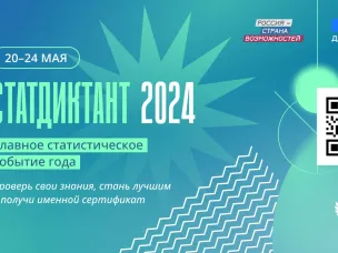 Проведение статистического диктанта - 2024
